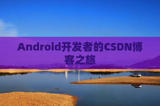 Android开发者的CSDN博客之旅
